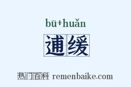 逋缓是什么意思的图片